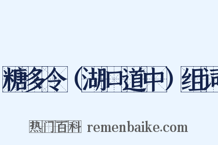 糖多令（湖口道中）组词是什么意思的图片